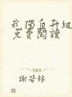 我独自升级漫画免费阅读