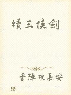 续三侠剑