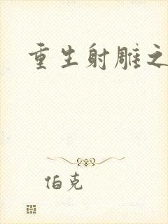 重生射雕之郭靖