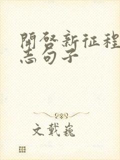 开启新征程的励志句子