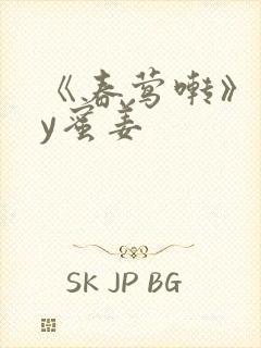 《春莺啭》 by蜜姜