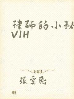 律师的小秘书1V1H