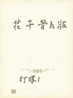 花千骨h版