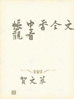 帐中香全文免费观看