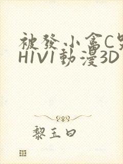 被发小禽C哭尿H1V1动漫3D