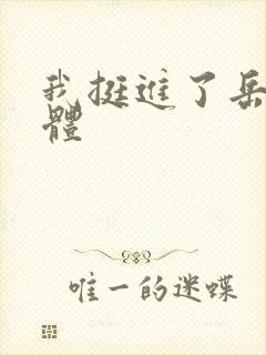 我挺进了岳的身体