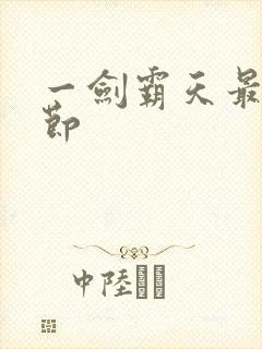 一剑霸天最新章节