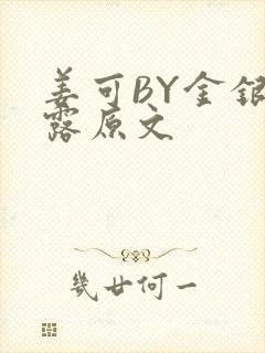 姜可BY金银花露原文