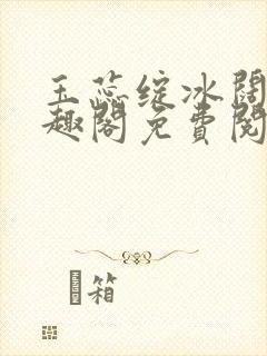 玉蕊绽冰阔落笔趣阁免费阅读