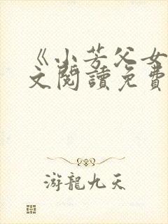 《小芳父女》全文阅读免费下载