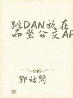 跳DAN放在里面坐公交APP