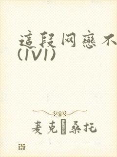 这段网恋不靠谱(1V1)