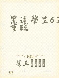 黑道学生6王者重临