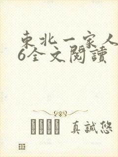 东北一家人1一6全文阅读