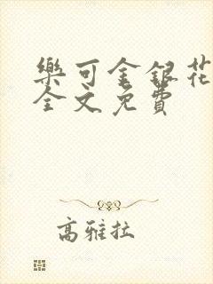 乐可金银花在线全文免费