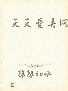 天天爱去网