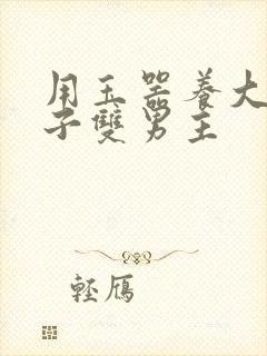 用玉器养大的皇子双男主