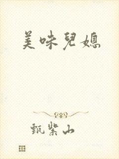 美味儿媳