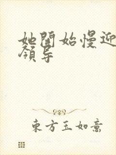 她开始慢迎迎合领导