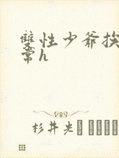 双性少爷挨脔日常h