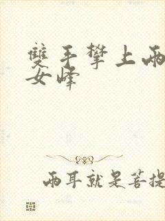 双手攀上两团少女峰