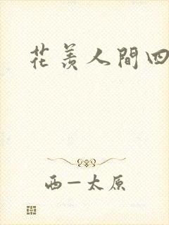 花羡人间四丁目