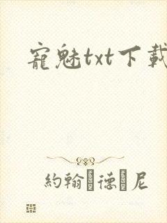 宠魅txt下载