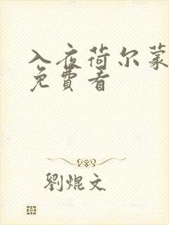 入夜荷尔蒙电影免费看