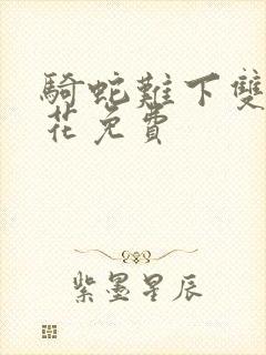 骑蛇难下双金银花免费