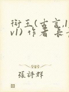 衔玉(古言,1v1) 作者 长青长白