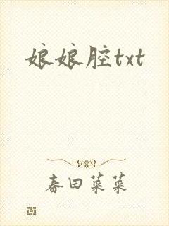 娘娘腔txt