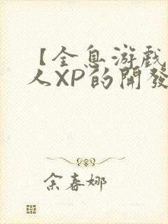 【全息游戏】美人XP的开发日常