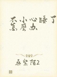 不小心睡了年下怎么办