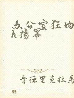 办公室狂肉校花h杨幂