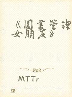 《图书管理员的女朋友》