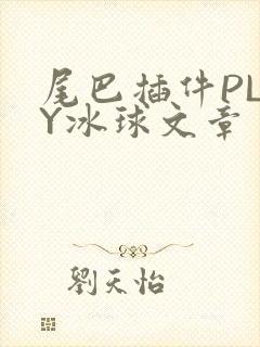 尾巴插件PLAY冰球文章