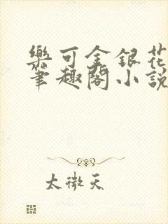 乐可金银花免费笔趣阁小说