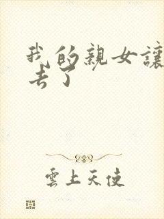 我的亲女让我进去了