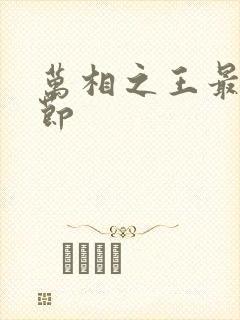 万相之王最新章节