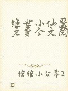 绝世小仙医张冬免费全文阅读无弹窗