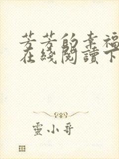 芳芳的幸福小说在线阅读下载