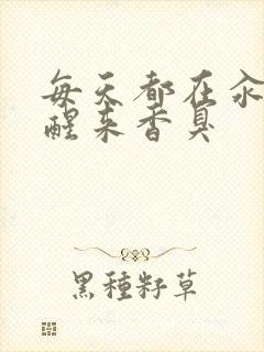 每天都在汆肉中醒来香臭