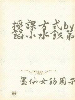 授课方式by肉馅小水饺第1集