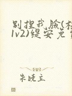 别捏我脸(校园1v2)缇安免费阅读