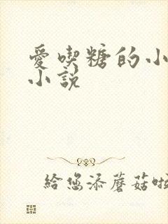 爱吃糖的小麻雀小说