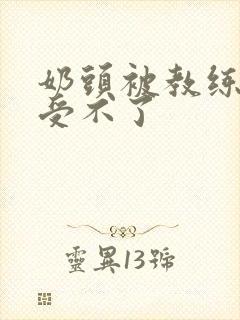 奶头被教练摸得受不了封面