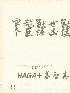 穿越兽世兽王个个巨棒凶猛