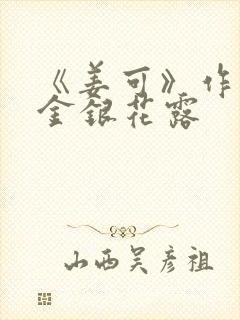 《姜可》作者:金银花露