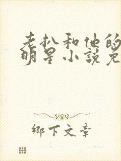 老扒和他的三个明星小说免费阅读封面