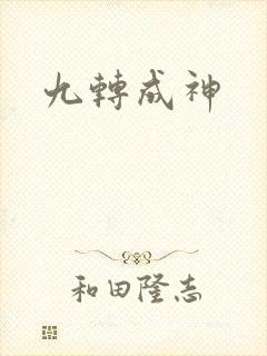 九转成神